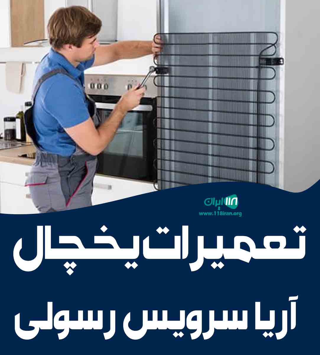 تعمیرات یخچال آریا سرویس رسولی در تهران