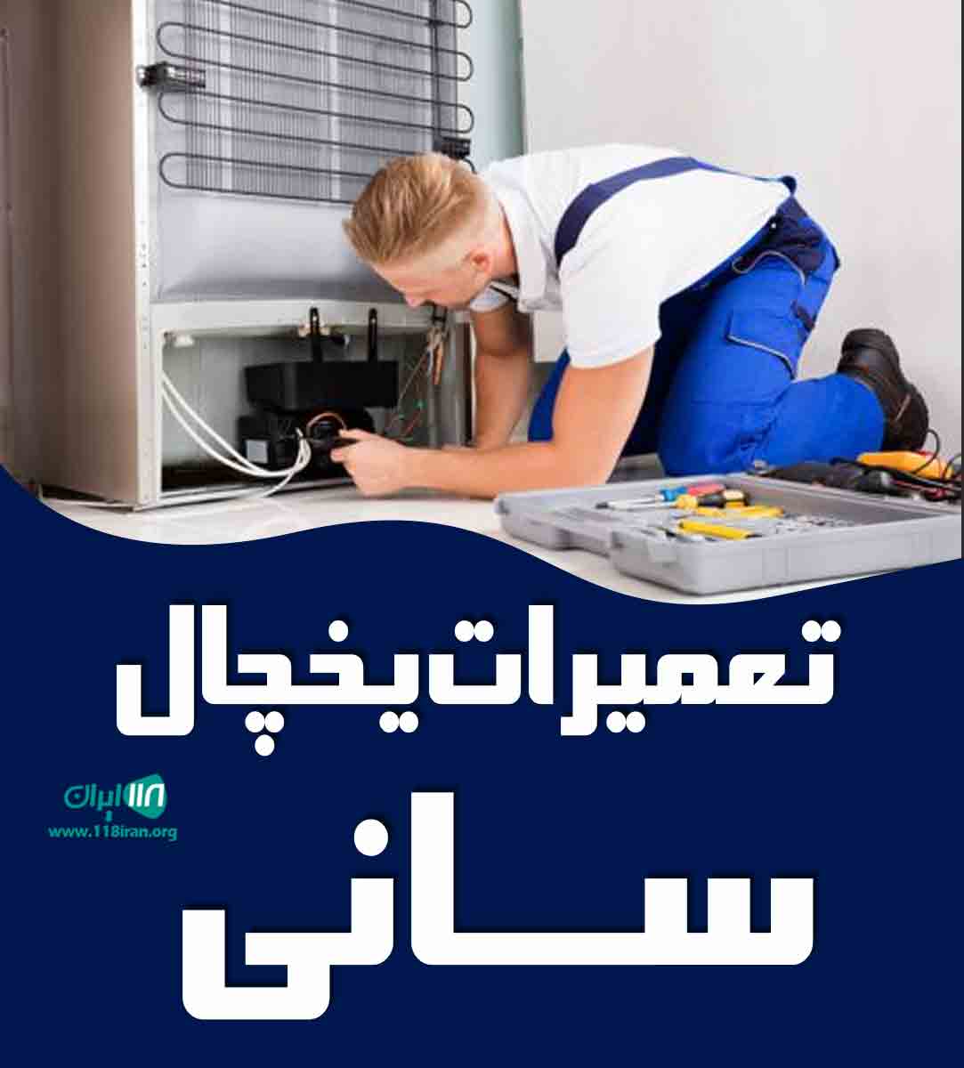 تعمیرات یخچال سانی در تهران