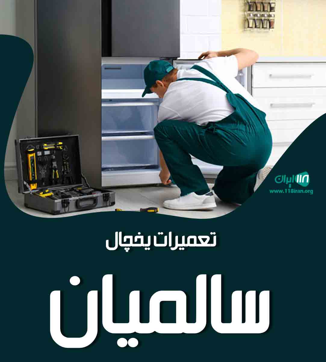 تعمیرات یخچال سالمیان در کرمانشاه تعمیرات یخچال سالمیان در کرمانشاه