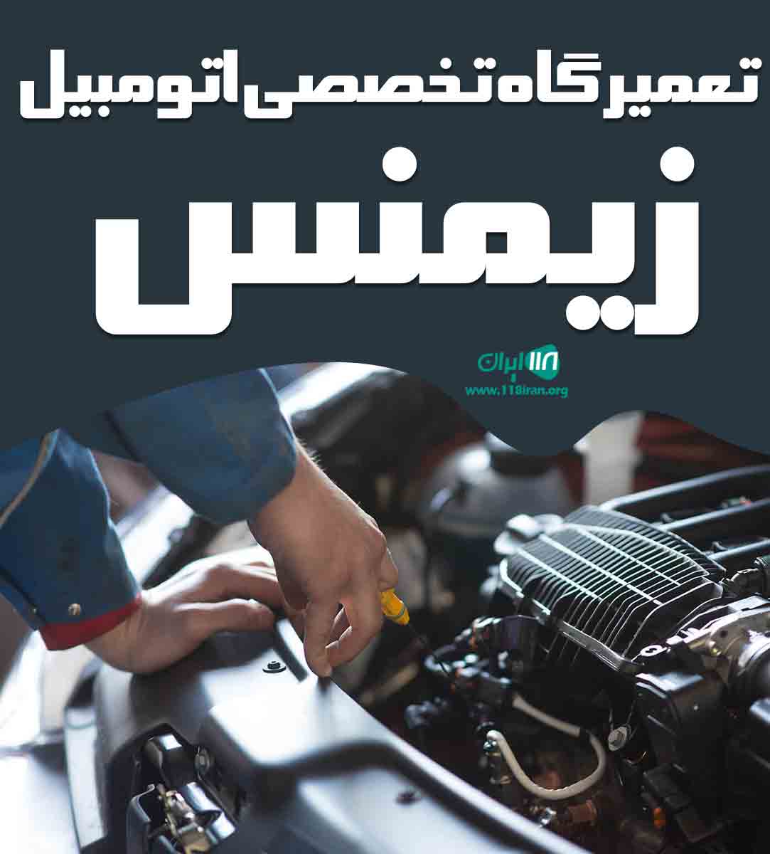 تعمیرگاه تخصصی اتومبیل زیمنس در رشت