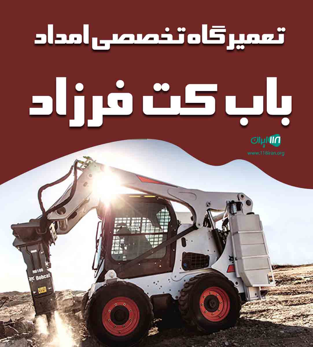 تعمیرگاه تخصصی امداد باب کت فرزاد در تهران تعمیرگاه تخصصی امداد باب کت فرزاد در تهران