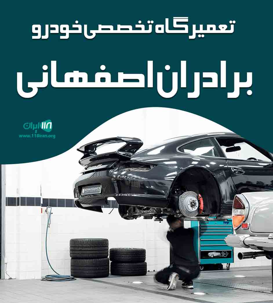 تعمیرگاه تخصصی خودرو برادران اصفهانی در بندرعباس