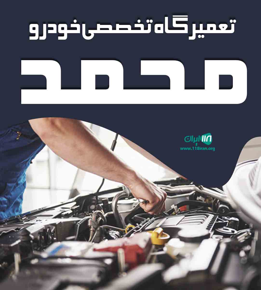 تعمیرگاه تخصصی خودرو محمد در تهران تعمیرگاه تخصصی خودرو محمد در تهران