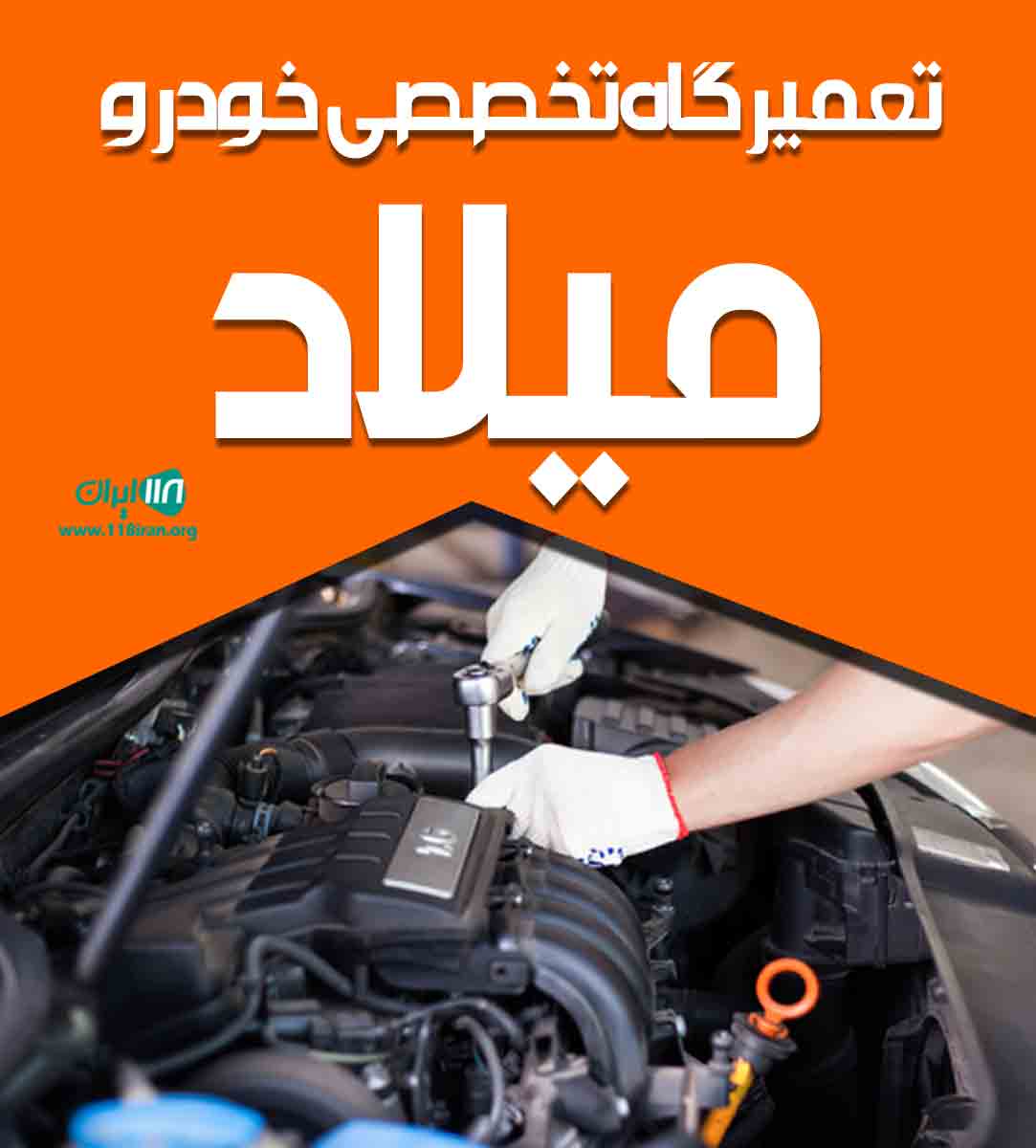 تعمیرگاه تخصصی خودرو میلاد در شوش