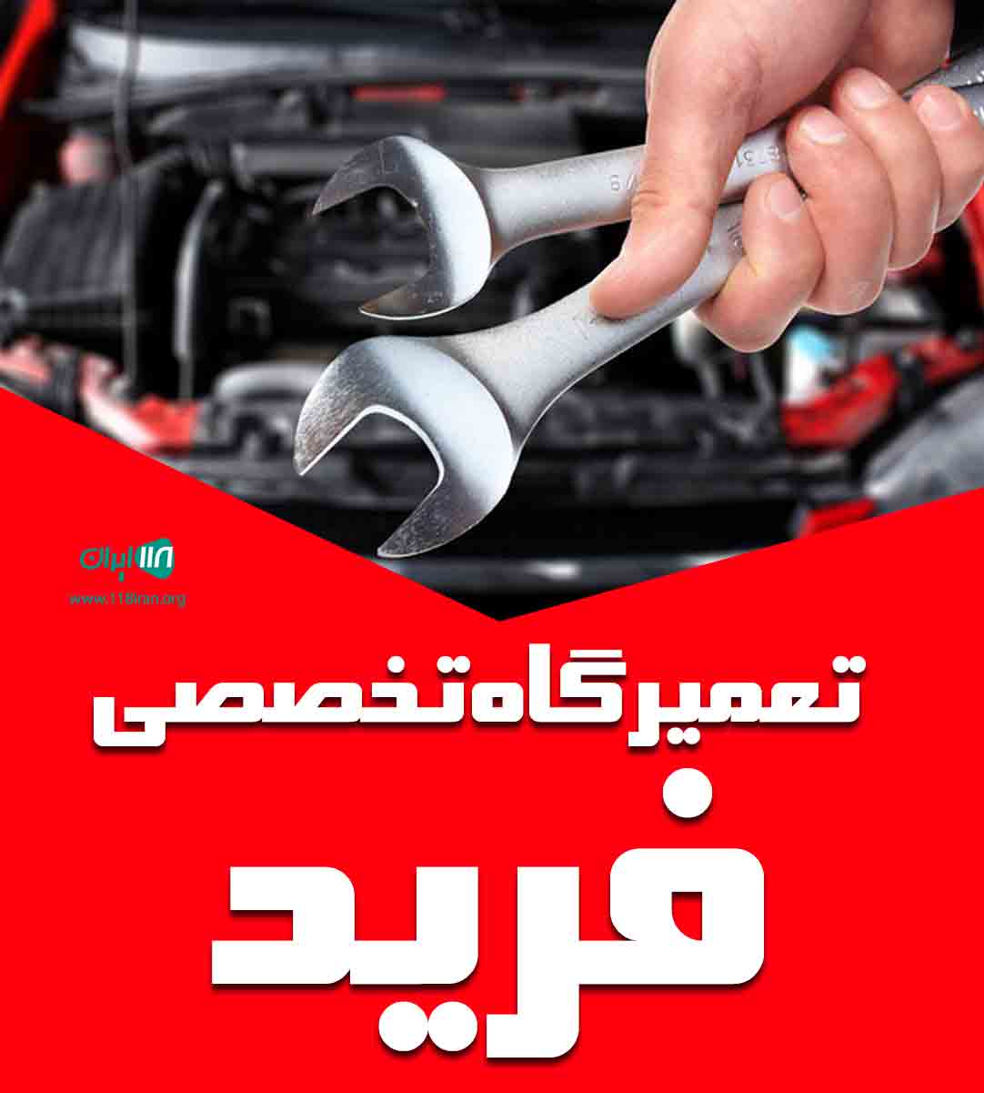 تعمیرگاه تخصصی فرید در تبریز