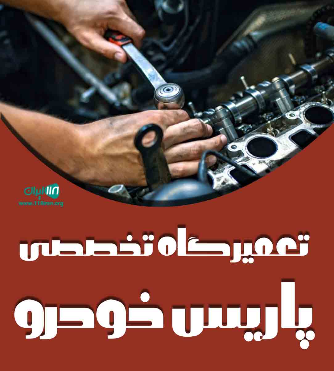تعمیرگاه تخصصی پاریس خودرو در تهران تعمیرگاه تخصصی پاریس خودرو در تهران