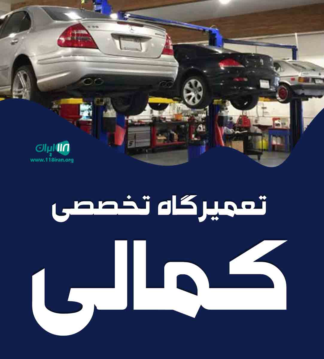 تعمیرگاه تخصصی کمالی در بندرعباس تعمیرگاه تخصصی کمالی در بندرعباس