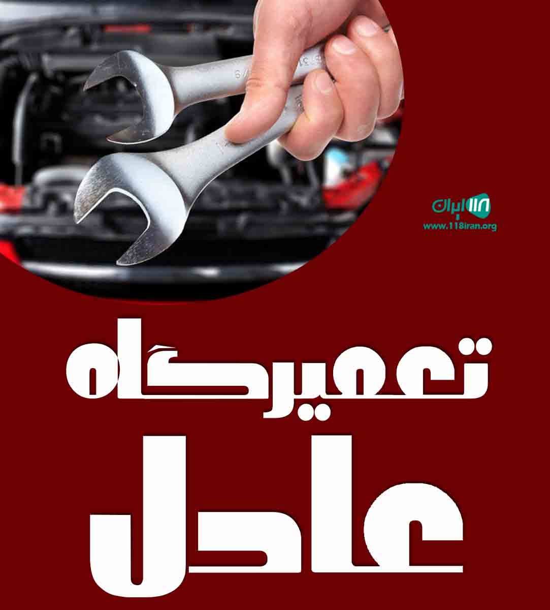 تعمیرگاه عادل در رشت تعمیرگاه عادل در رشت