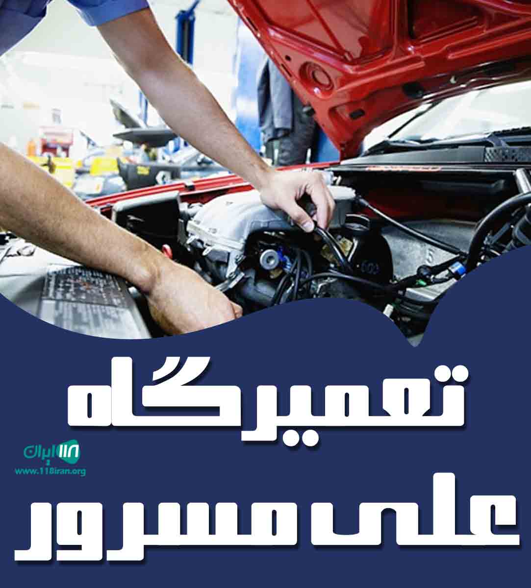 تعمیرگاه علی مسرور در لنگرود