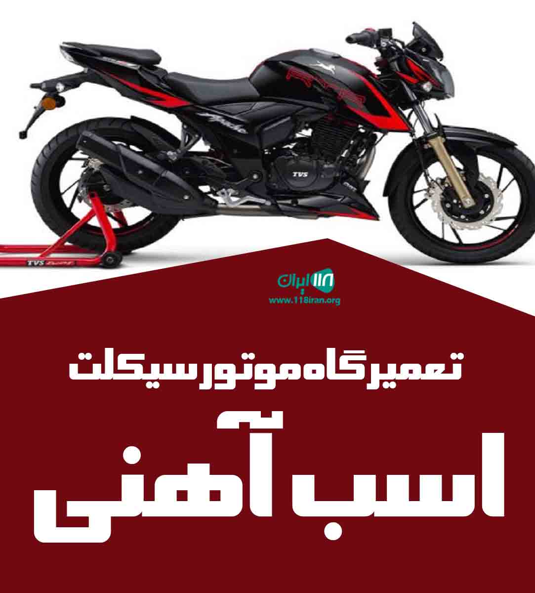 تعمیرگاه موتورسیکلت اسب آهنی در مشهد تعمیرگاه موتورسیکلت اسب آهنی در مشهد