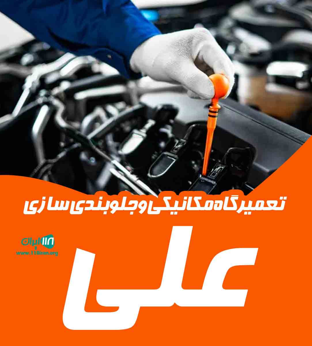 تعمیرگاه مکانیکی و جلوبندی سازی علی در شهریار تعمیرگاه مکانیکی و جلوبندی سازی علی در شهریار