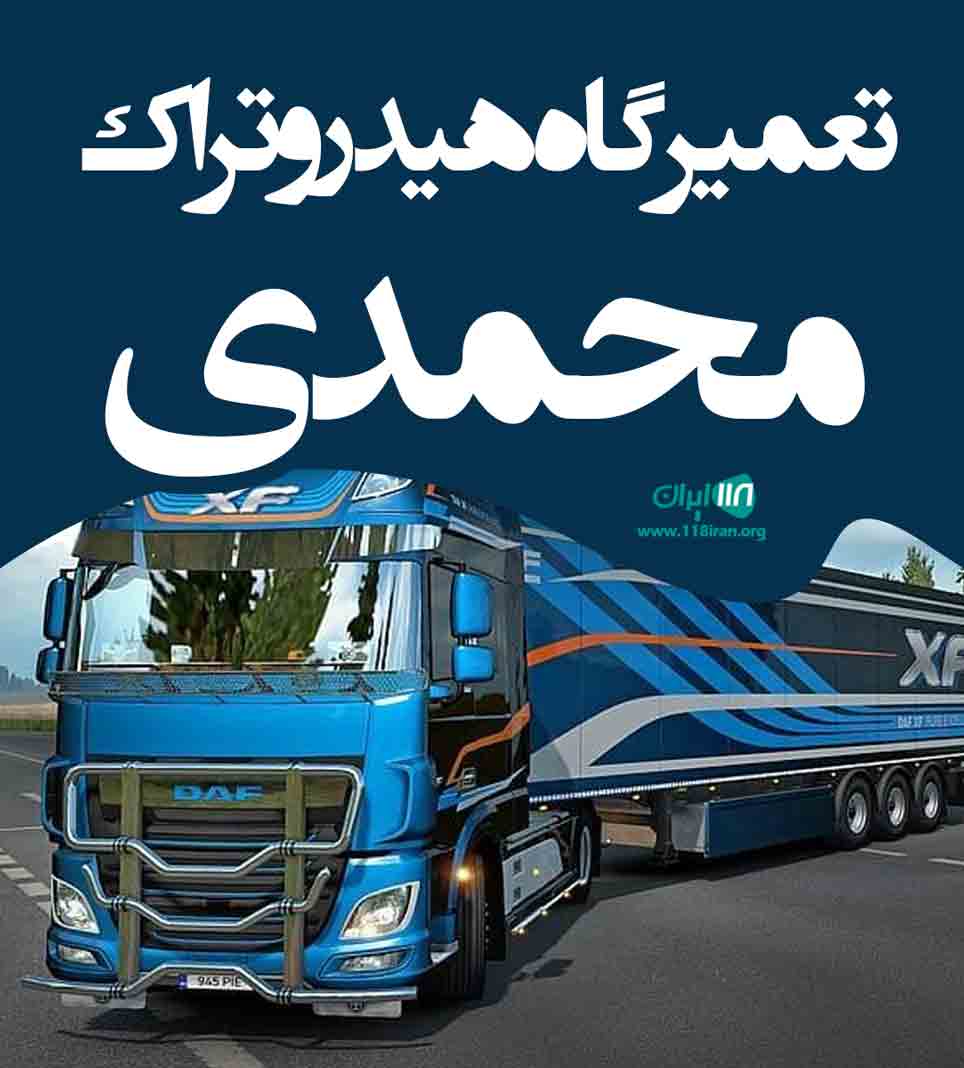 تعمیرگاه هیدروتراک محمدی در اندیشه تعمیرگاه هیدروتراک محمدی در اندیشه