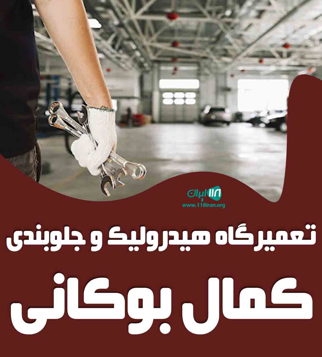 تعمیرگاه هیدرولیک و جلوبندی کمال بوکانی در بانه