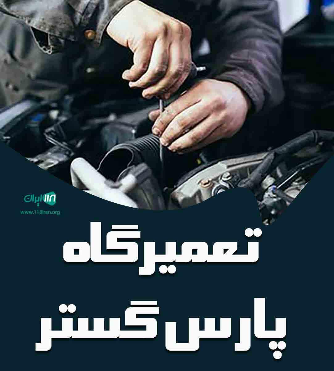 تعمیرگاه پارس گستر در ساری