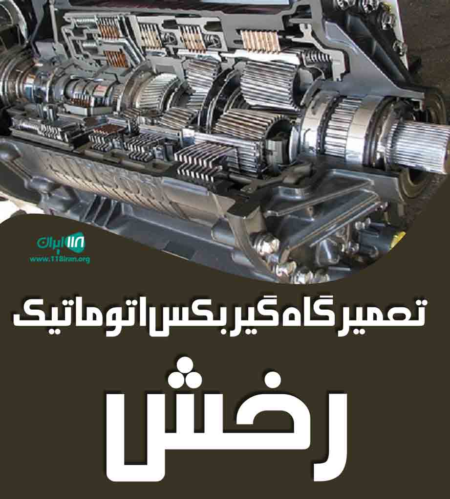 تعمیرگاه گیربکس اتوماتیک رخش در تبریز تعمیرگاه گیربکس اتوماتیک رخش در تبریز