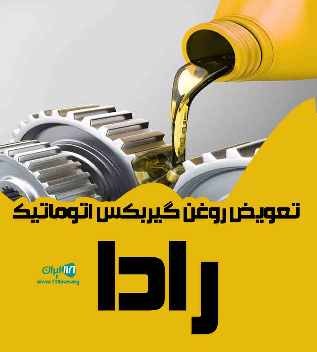 تعویض روغن گیربکس اتوماتیک رادا در ارومیه تعویض روغن گیربکس اتوماتیک رادا در ارومیه