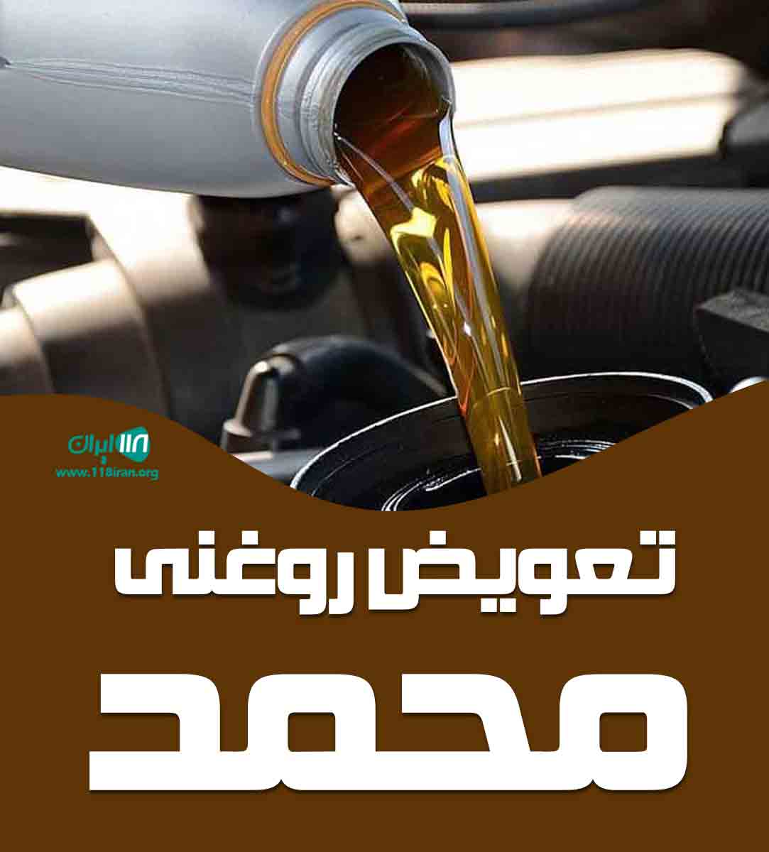 تعویض روغنی ۱۱۰ در بندرعباس تعویض روغنی ۱۱۰ در بندرعباس