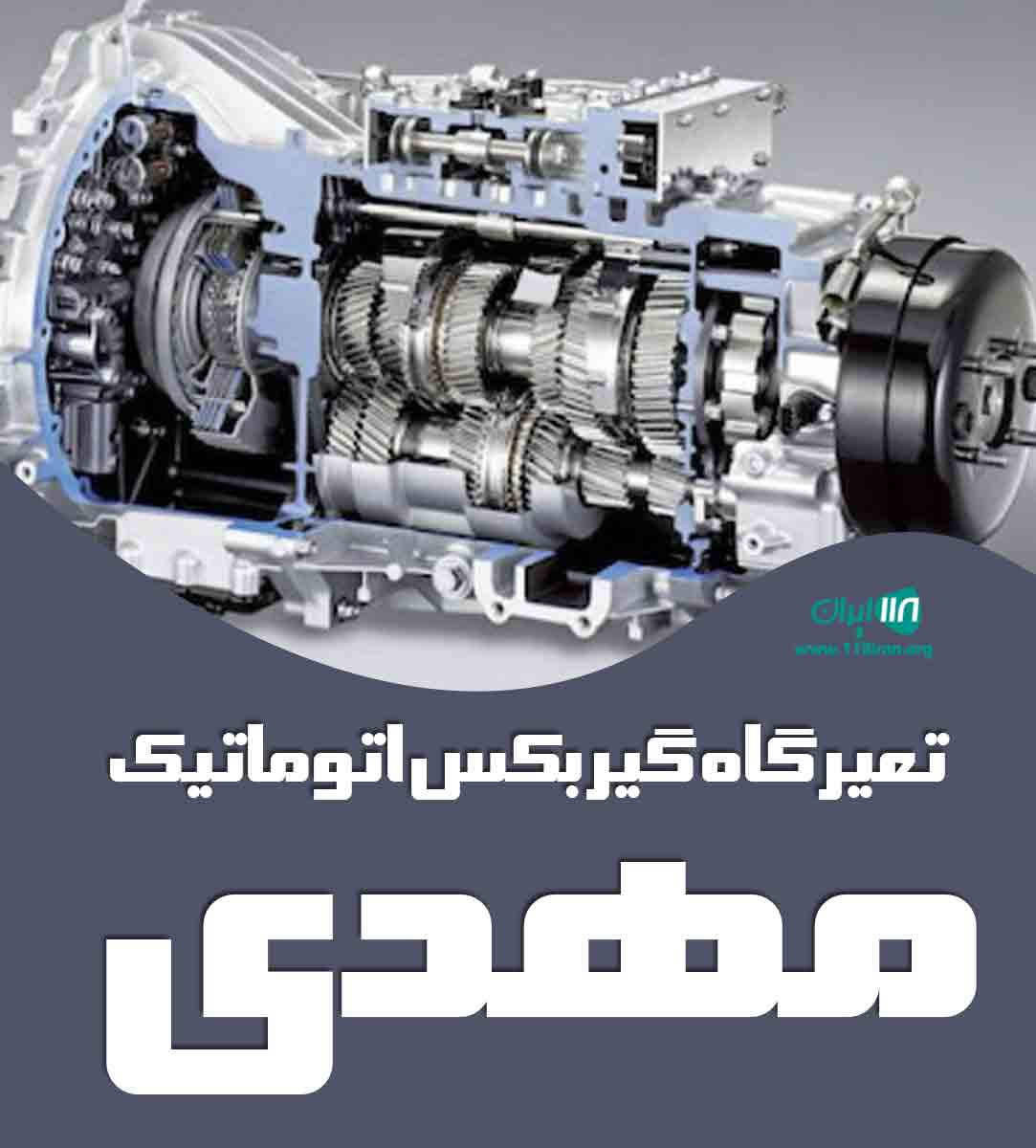 تعمیرگاه گیربکس اتوماتیک مهدی در هشتگرد
