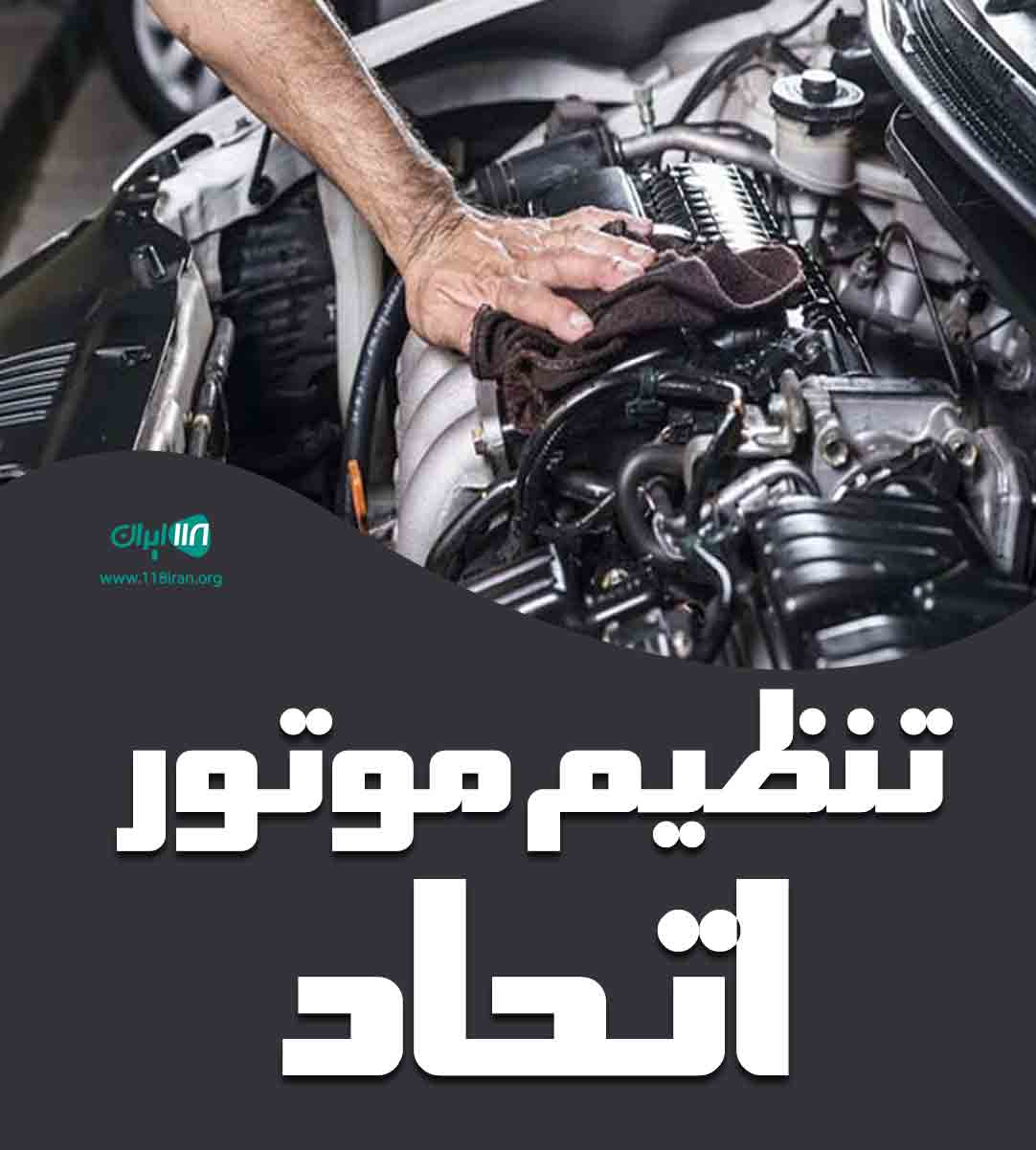 تنظیم موتور اتحاد در زاهدان تنظیم موتور اتحاد در زاهدان