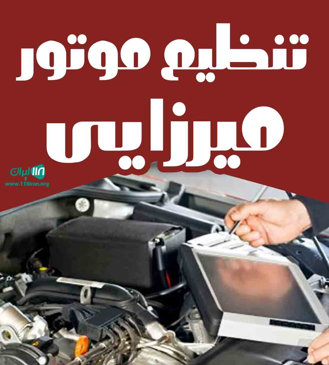تنظیم موتور میرزایی در قائمشهر تنظیم موتور میرزایی در قائمشهر