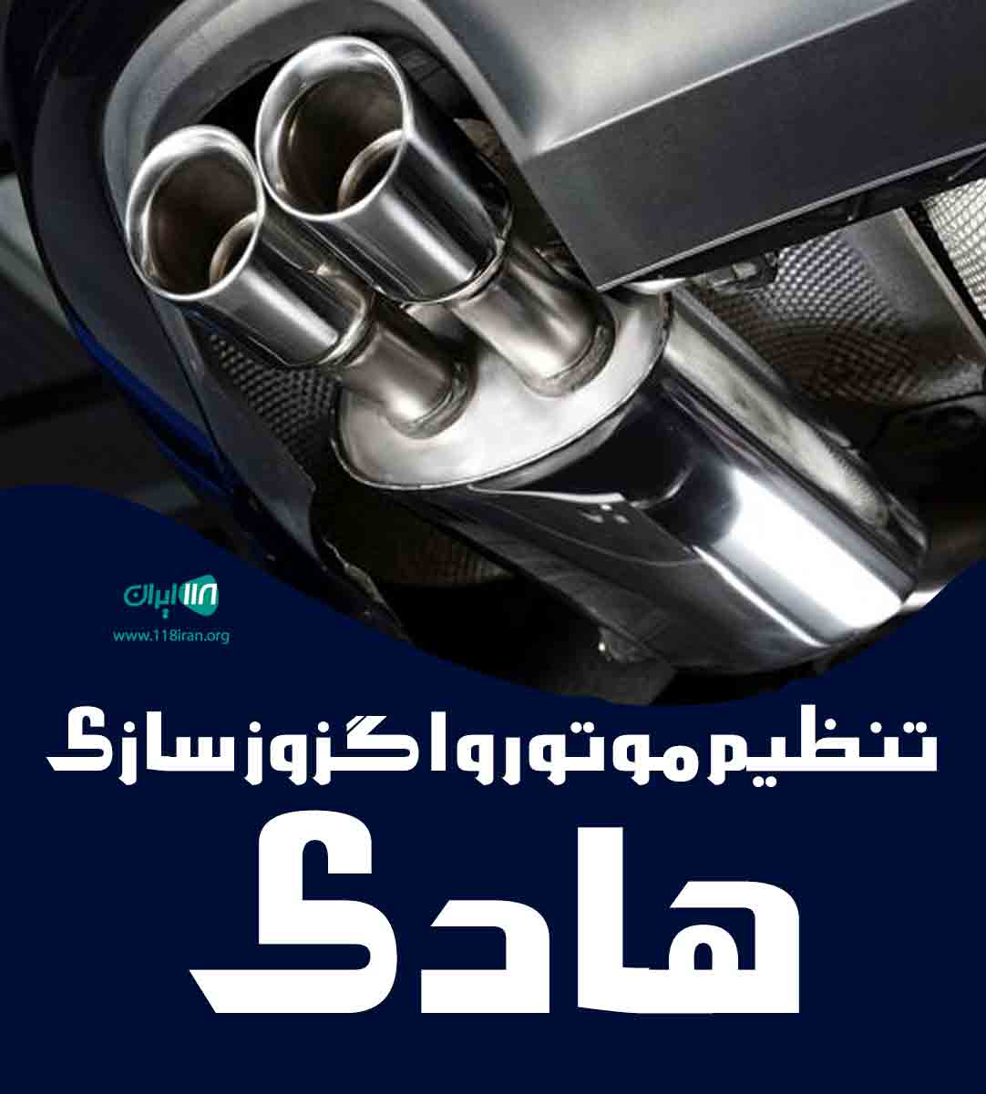 تنظیم موتور و اگزوز سازی هادی در فسا تنظیم موتور و اگزوز سازی هادی در فسا