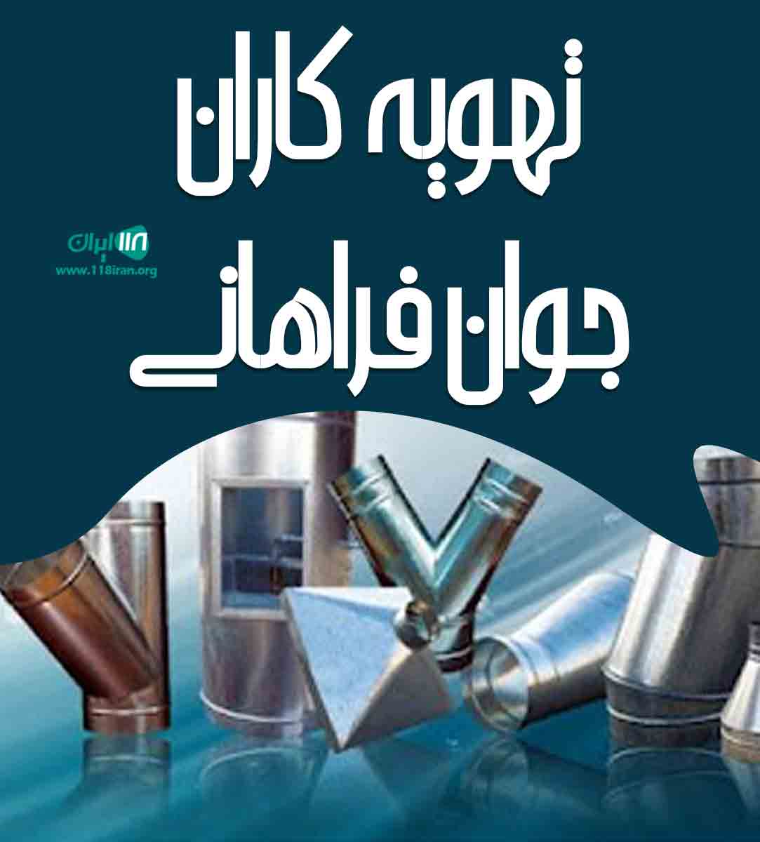 تهویه کاران جوان فراهانی در اراک تهویه کاران جوان فراهانی در اراک