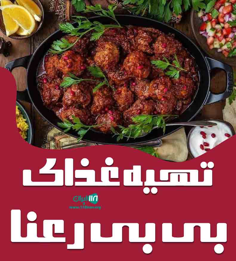 تهیه غذای بی بی رعنا در آمل تهیه غذای بی بی رعنا در آمل