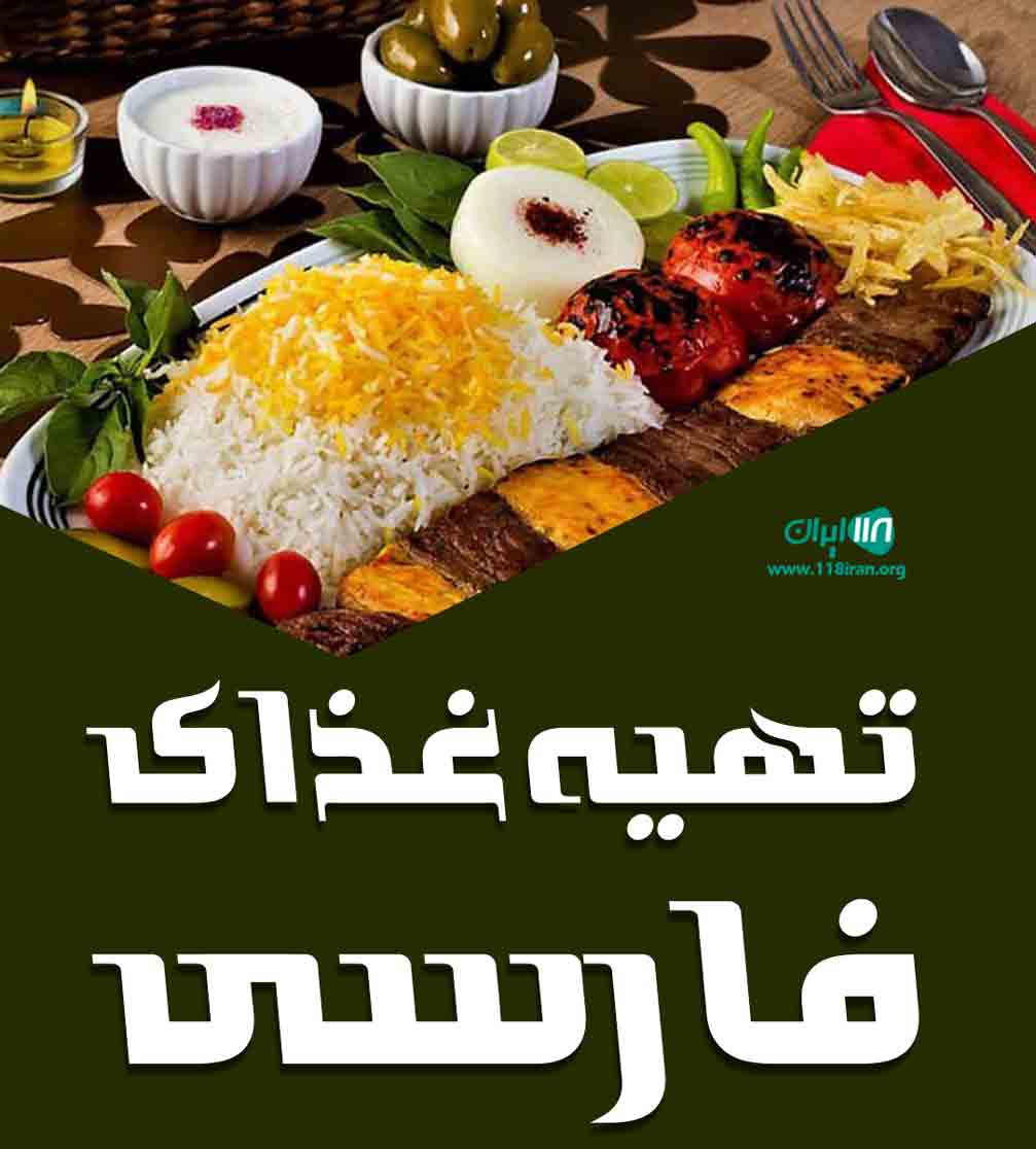 تهیه غذای فارسی در مازندران آمل تهیه غذای فارسی در مازندران آمل