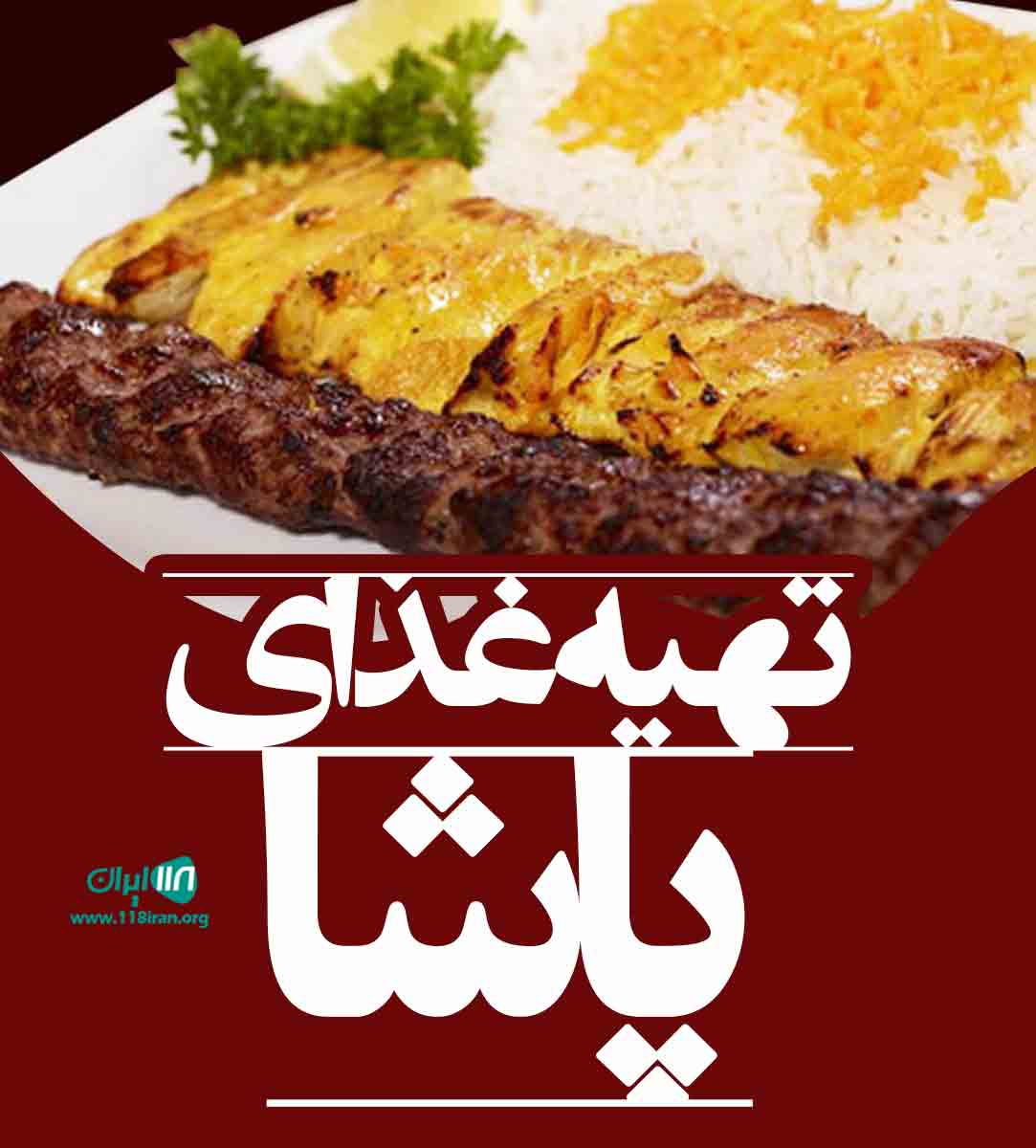 تهیه غذای پاشا در آمل تهیه غذای پاشا در آمل