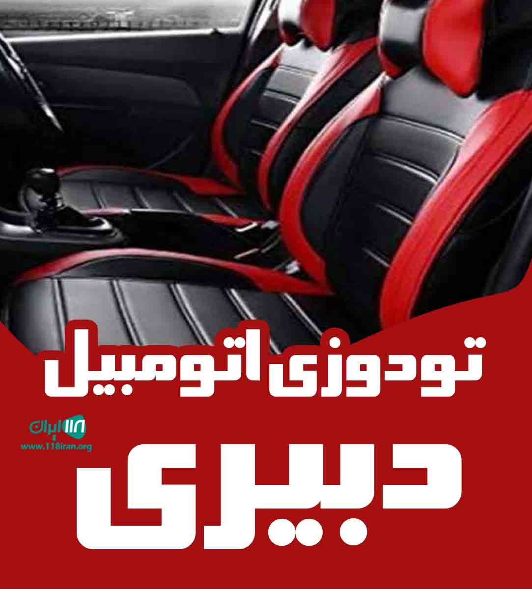 تودوزی اتومبیل دبیری در شیراز