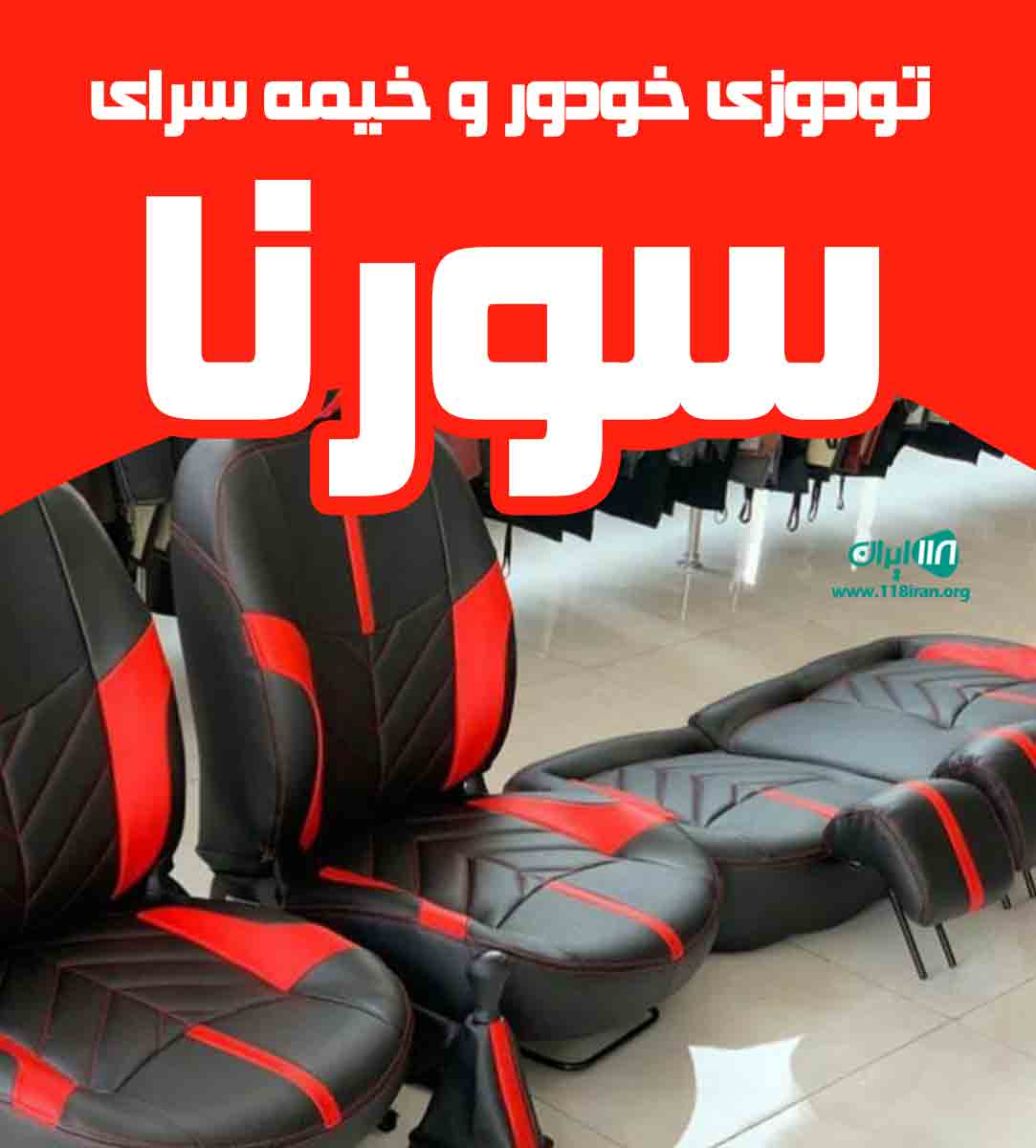 تودوزی خودرو و خیمه سرای سورنا در آباده طشک فارس