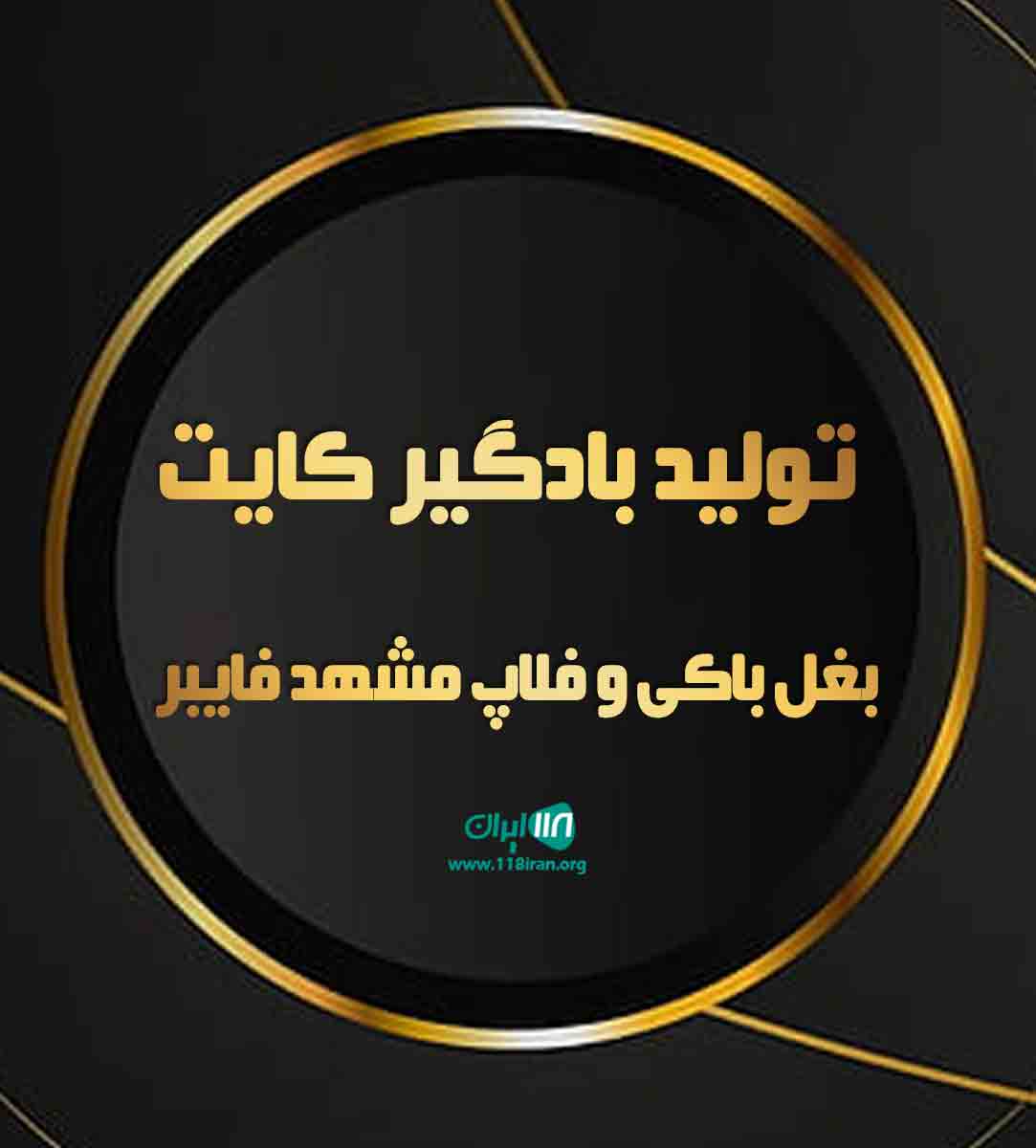 تولیدی بادگیر کایت بغل باکی و فلاپ مشهد فایبر در مشهد تولیدی بادگیر کایت بغل باکی و فلاپ مشهد فایبر در مشهد