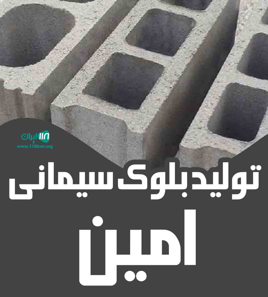 تولید بلوک سیمانی امین در تربت جام تولید بلوک سیمانی امین در تربت جام