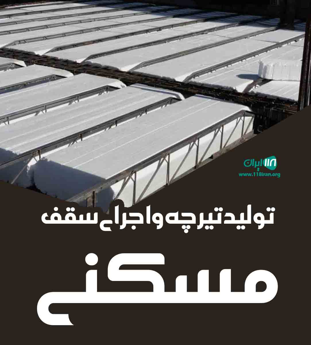 تولید تیرچه و اجرای سقف مسکنی در سبزوار