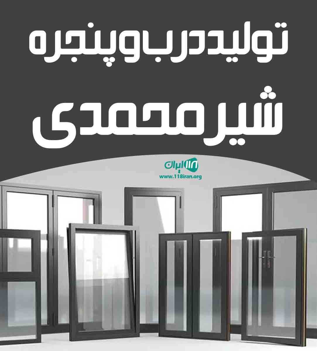 تولید درب و پنجره شیرمحمدی در نجف آباد