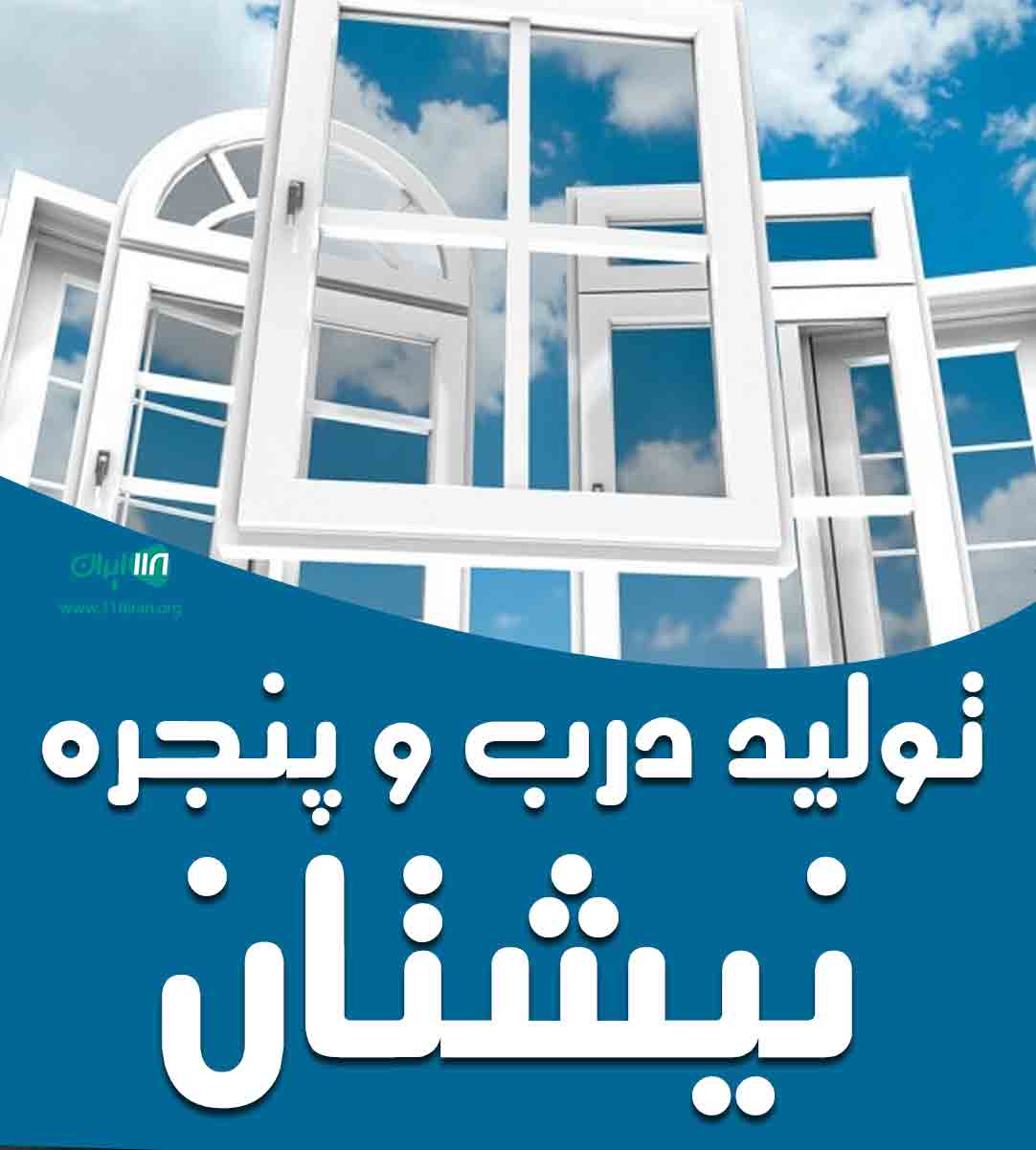 تولید درب و پنجره نیشتان در جوانرود