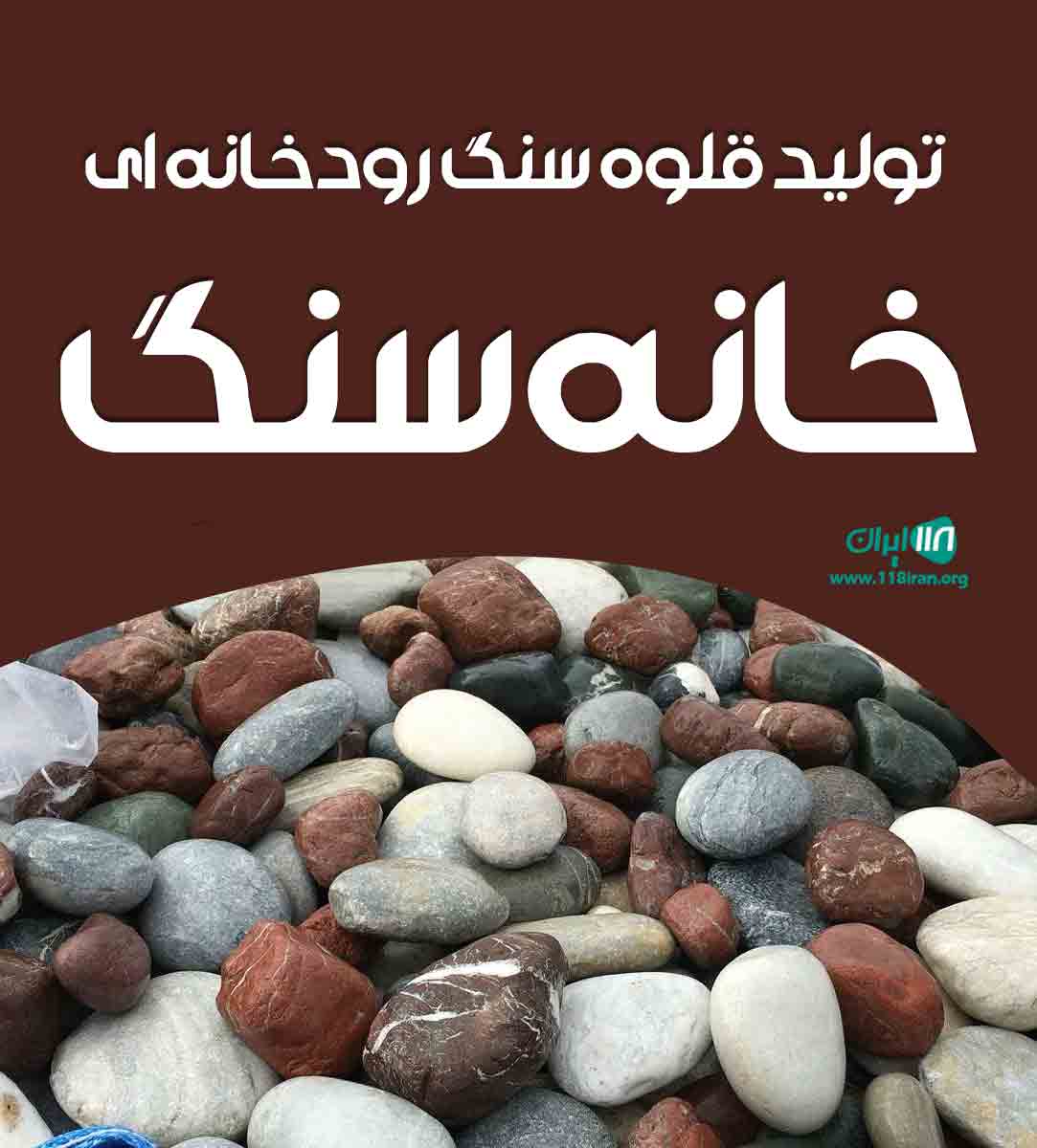 تولید قلوه سنگ رودخانه ای خانه سنگ در مشهد تولید قلوه سنگ رودخانه ای خانه سنگ در مشهد