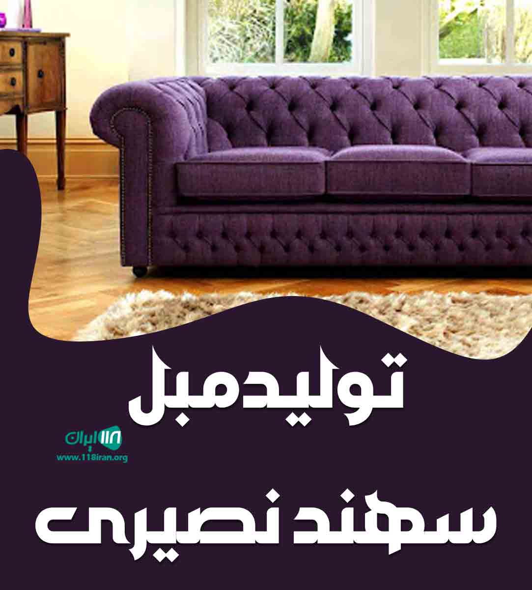 تولید مبل سهند نصیری در خوی