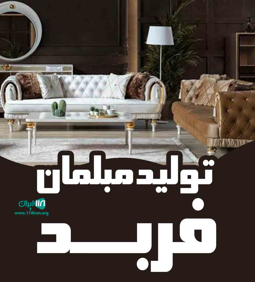 تولید مبلمان فربد در تهران