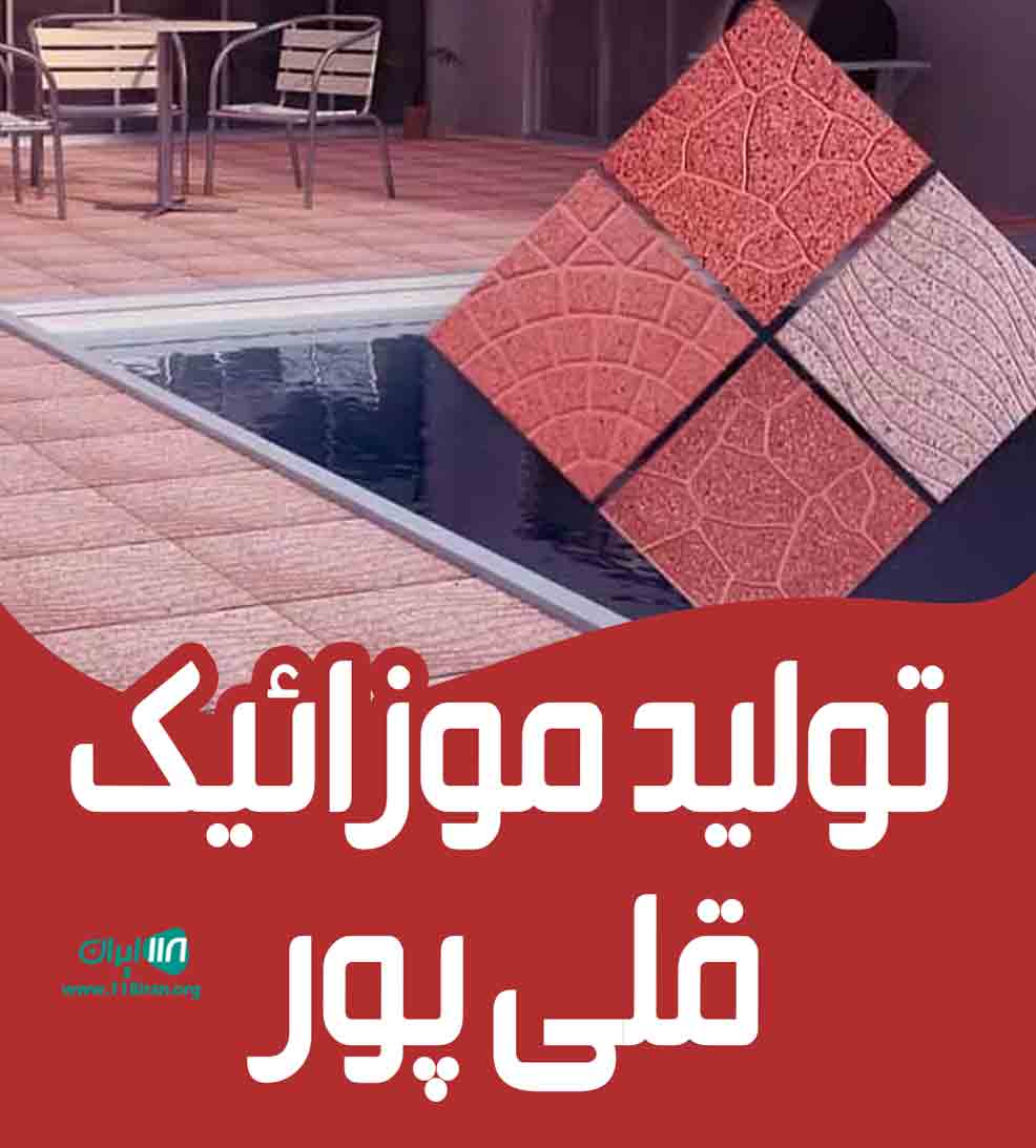 تولید موزائیک قلی پور در رزن