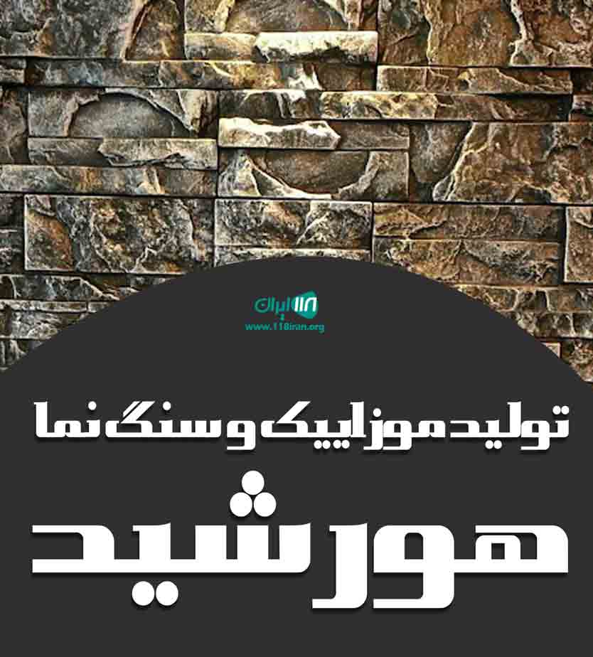 تولید موزاییک و سنگ نما هورشید در میناب