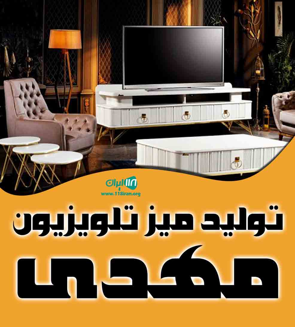 تولید میز تلویزیون مهدی در اردبیل تولید میز تلویزیون مهدی در اردبیل