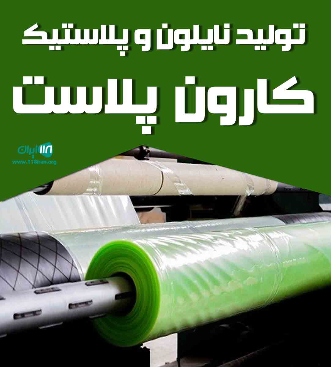 تولید نایلون و پلاستیک کارون پلاست در شهرکرد تولید نایلون و پلاستیک کارون پلاست در شهرکرد