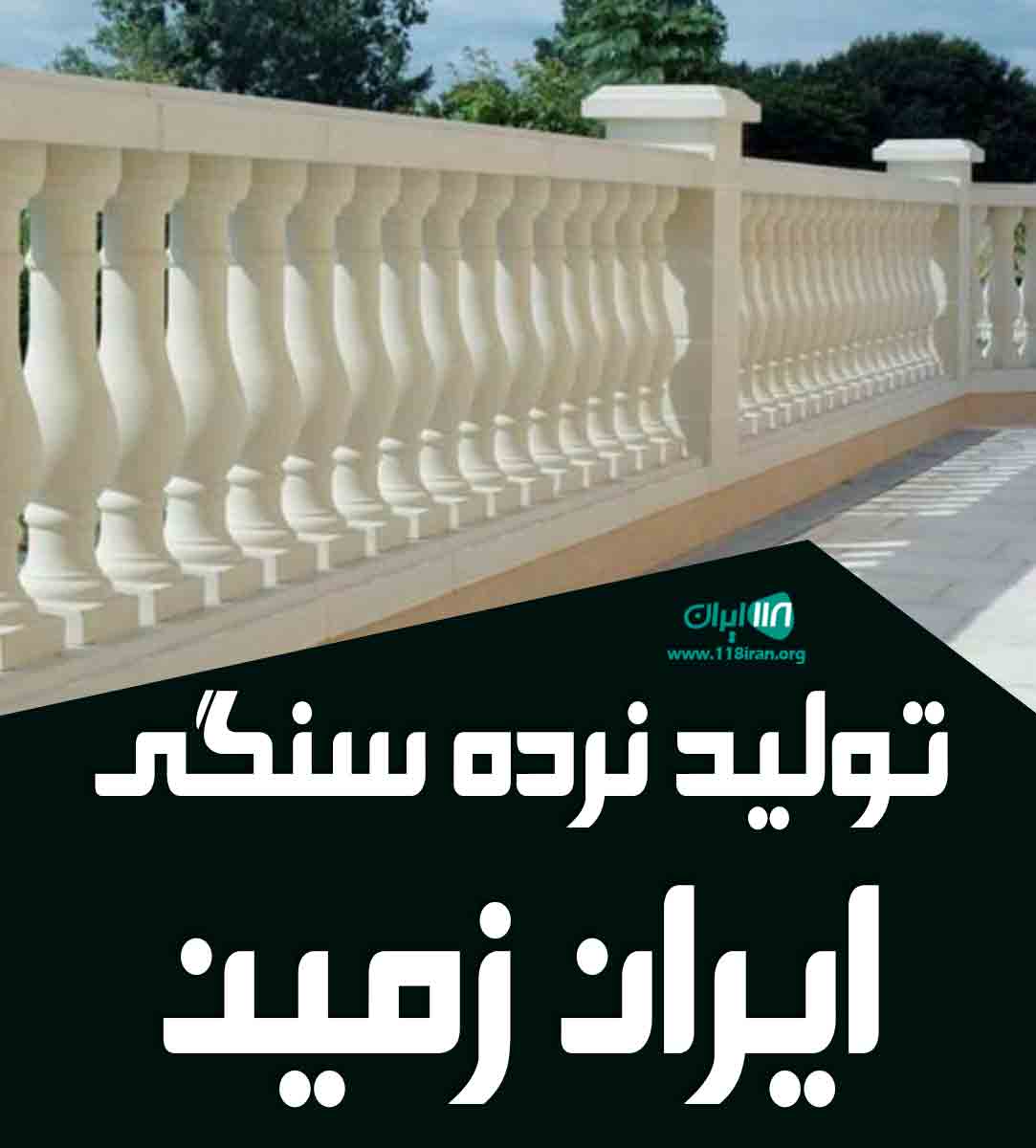 تولید نرده سنگی ایران زمین در میبد تولید نرده سنگی ایران زمین در میبد