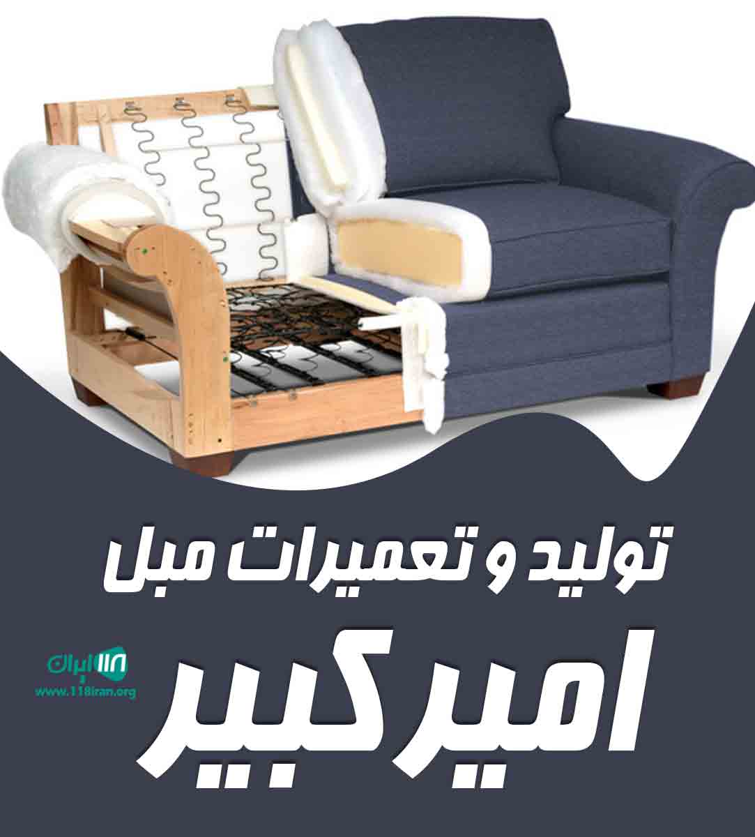 تولید و تعمیرات مبل امیر کبیر در نیشابور تولید و تعمیرات مبل امیر کبیر در نیشابور