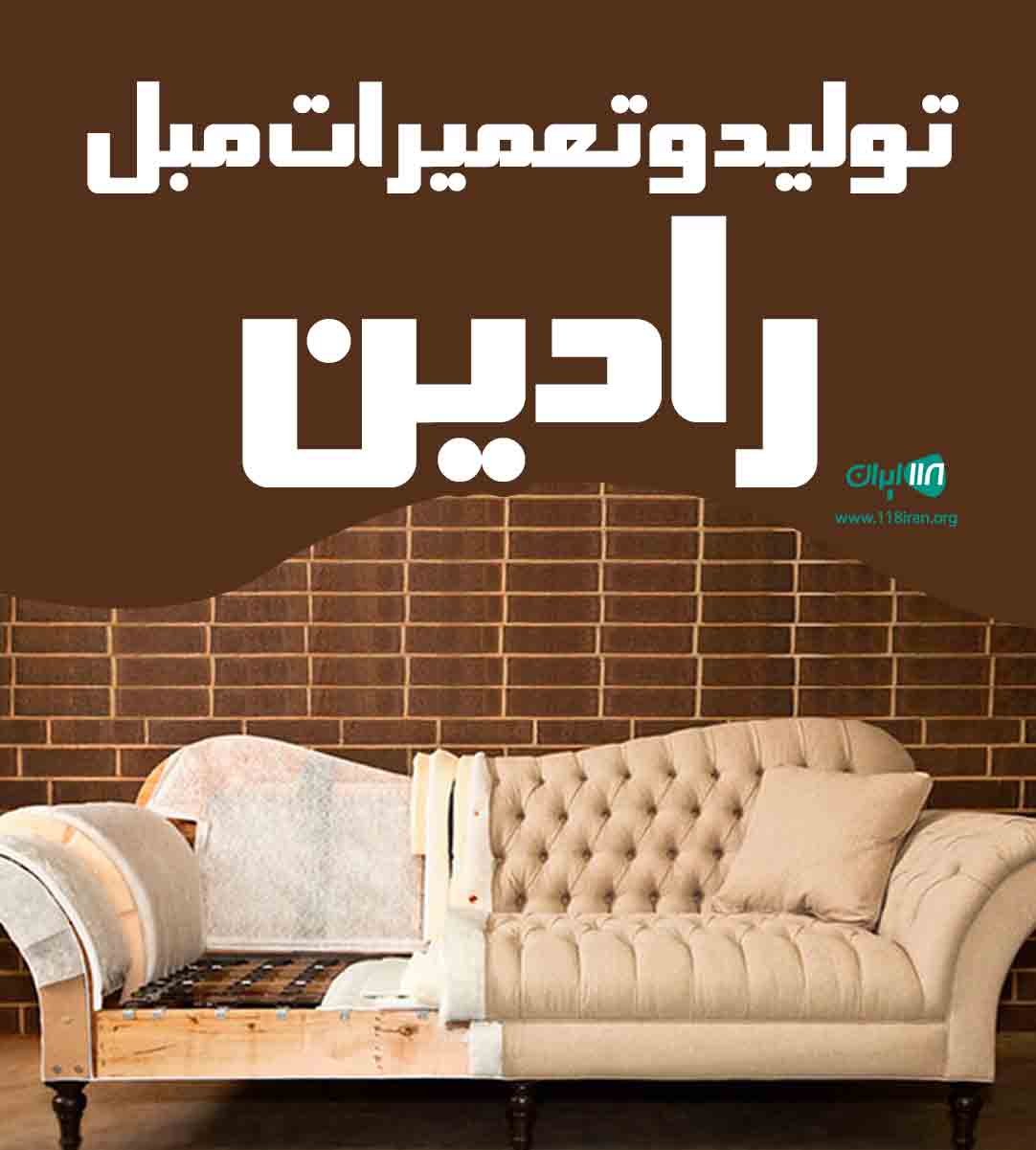 تولید مبل رادین در مرند