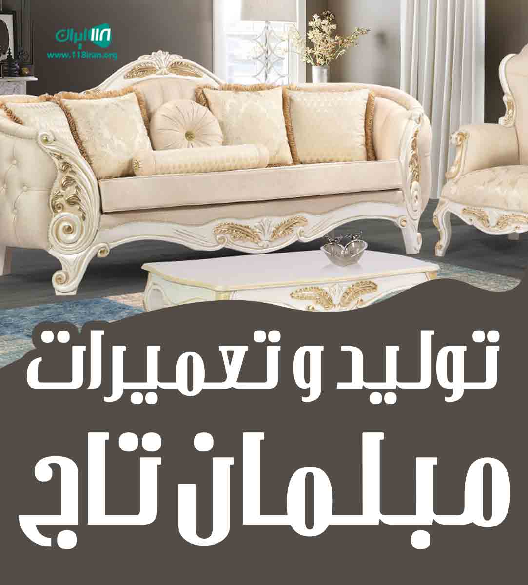تولید و تعمیرات مبلمان تاج در شیروان