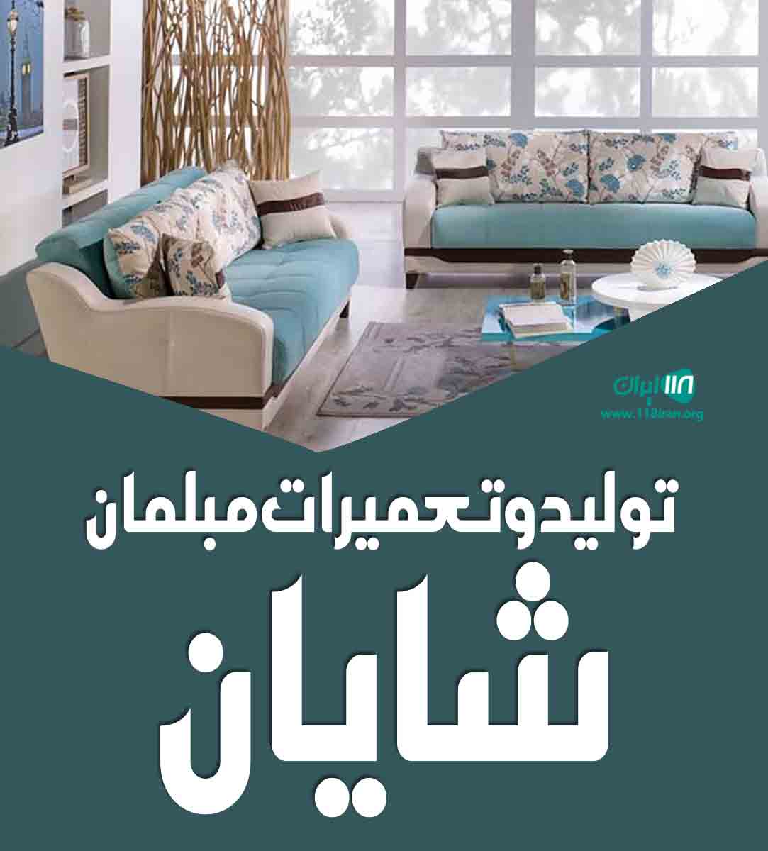 تولید و تعمیرات مبلمان شایان در دوگنبدان