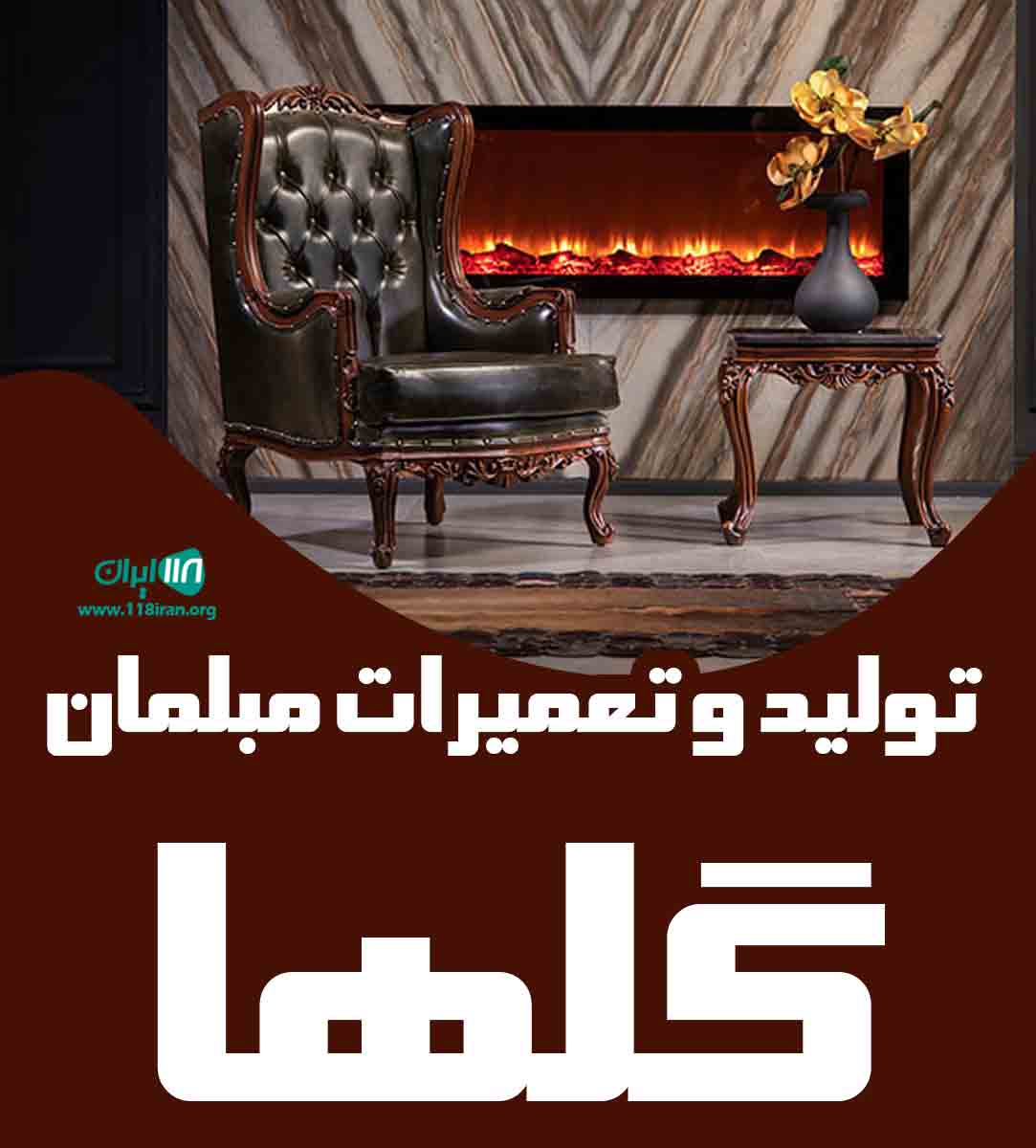 تولید و تعمیرات مبلمان گلها در قاین