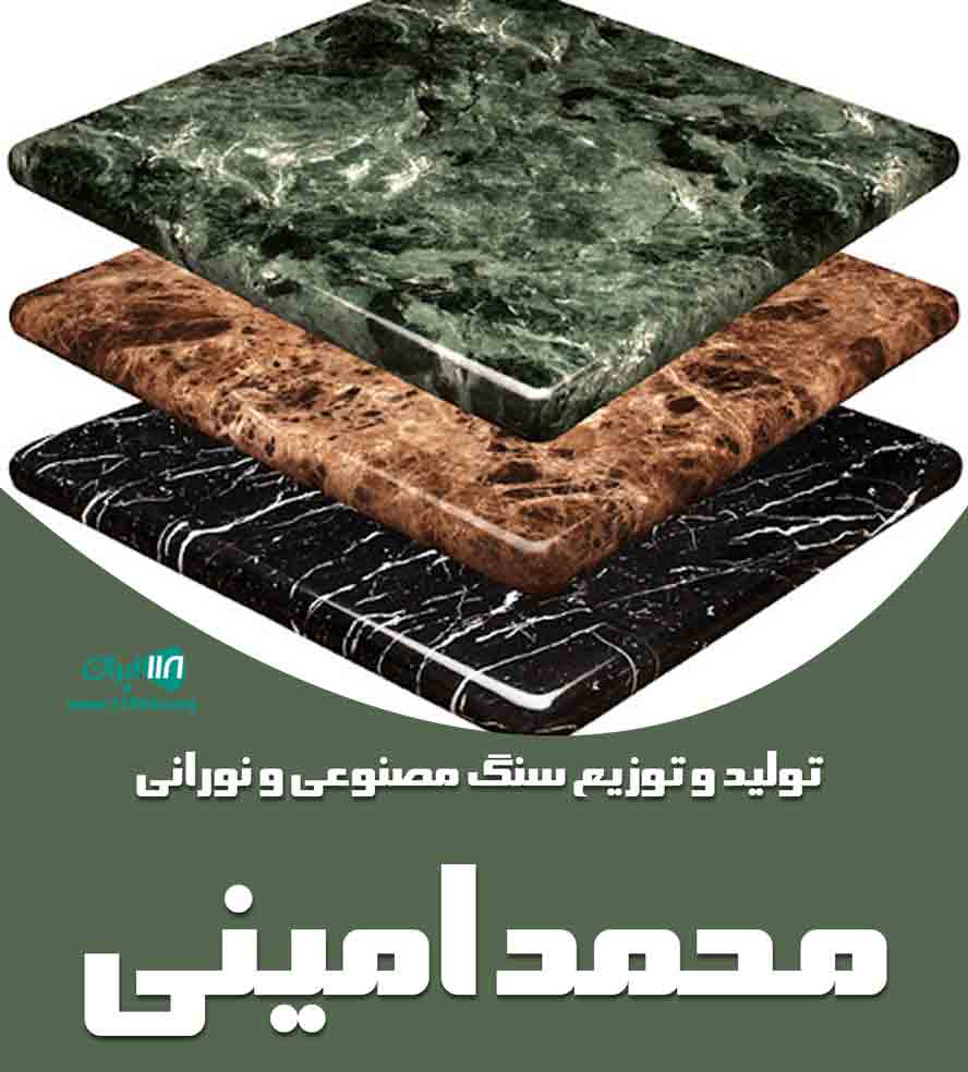 تولید و توزیع سنگ مصنوعی و نورانی محمد امینی در لاهیجان تولید و توزیع سنگ مصنوعی و نورانی محمد امینی در لاهیجان